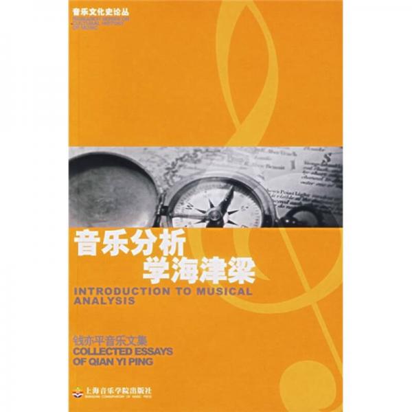 音乐分析学海津梁-钱亦平音乐文集