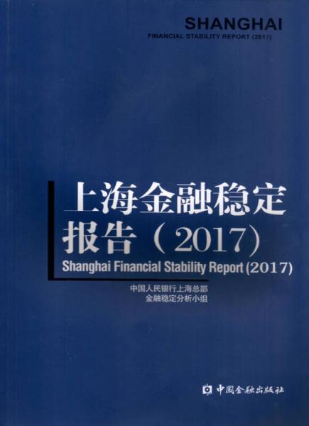 上海金融穩(wěn)定報(bào)告（2017）