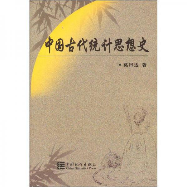 中國古代統(tǒng)計(jì)思想史