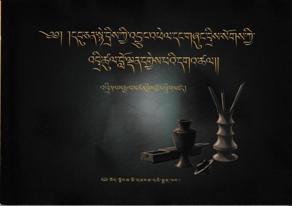 藏文乌坚尼赤字体发展演变及书写技法