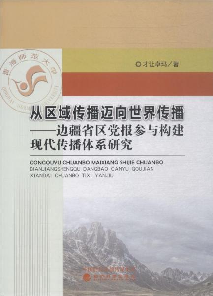 從區(qū)域傳播邁向世界傳播——邊疆省區(qū)黨報(bào)參與構(gòu)建現(xiàn)代傳播體系研究 