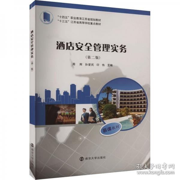 酒店安全管理實務