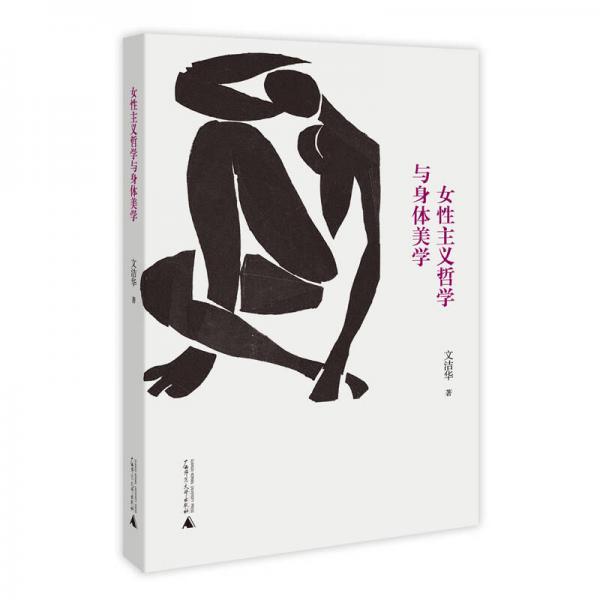 女性主義哲學(xué)與身體美學(xué)