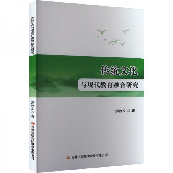 傳統(tǒng)文化與現(xiàn)代教育融合研究