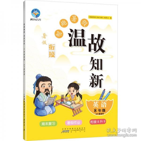 智趣暑假溫故知新 英語