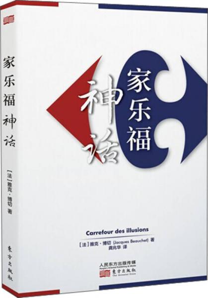 家樂福神話