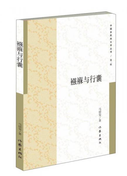 襁褓與行囊/中國(guó)多民族文學(xué)叢書
