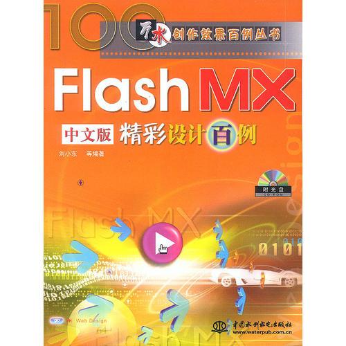 Flash MX中文版精彩设计百例