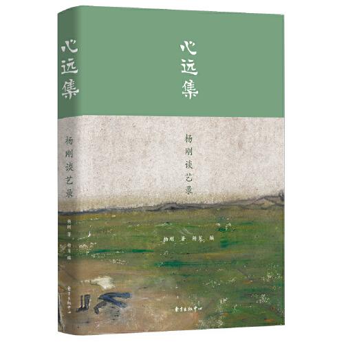 心遠(yuǎn)集