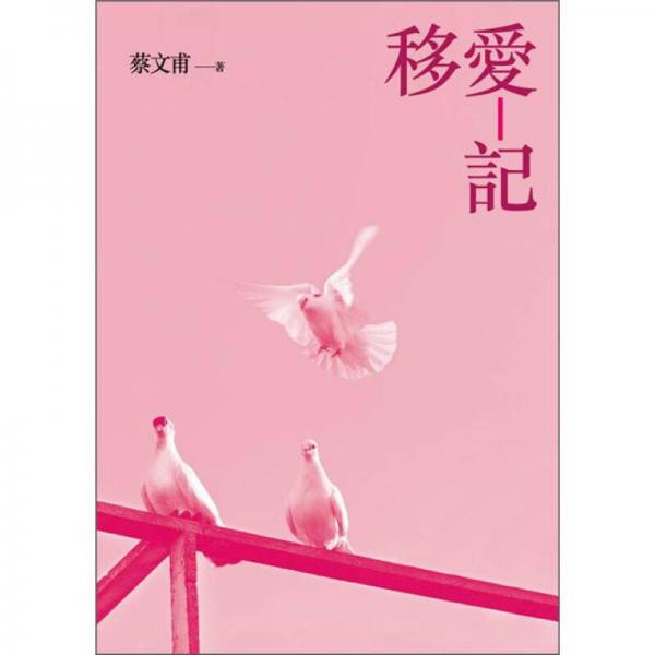 移愛記