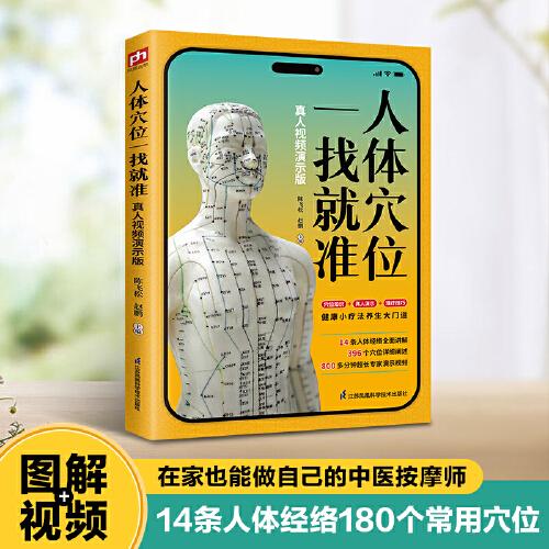 人体穴位一找就准 真人视频演示