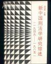 新中国刑法学研究综述(1949--1985)