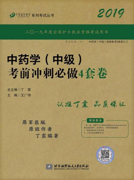 中藥學(中級)考前沖刺必做4套卷 原軍醫(yī)版 