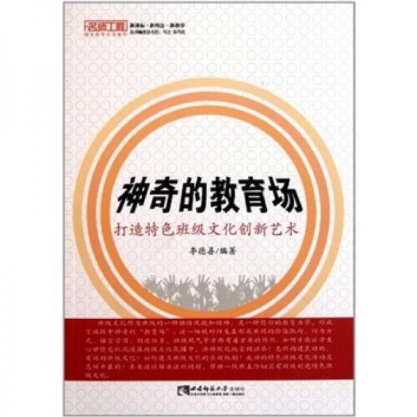 神奇的教育場：打造特色班級文化創(chuàng)新藝術(shù)
