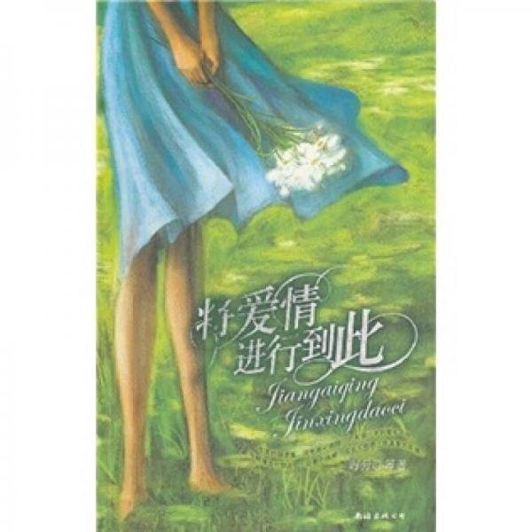 將愛情進(jìn)行到此