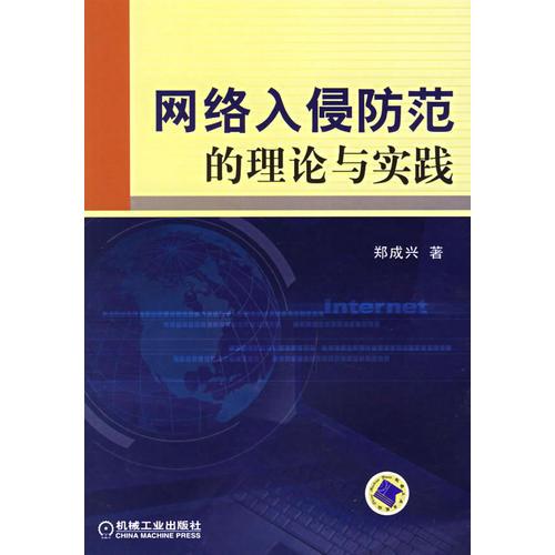 网络入侵防范的理论与实践