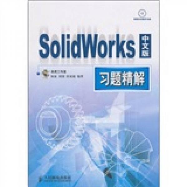 SolidWorks中文版习题精解