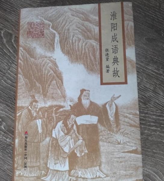 淮陽成語典故
