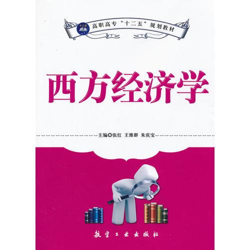 西方經(jīng)濟學(xué)（十二五教材）
