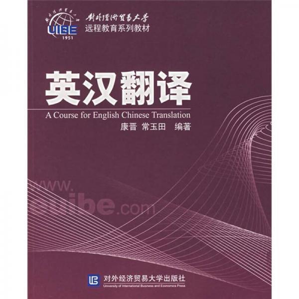 對(duì)外經(jīng)濟(jì)貿(mào)易大學(xué)遠(yuǎn)程教育系列教材：英漢翻譯