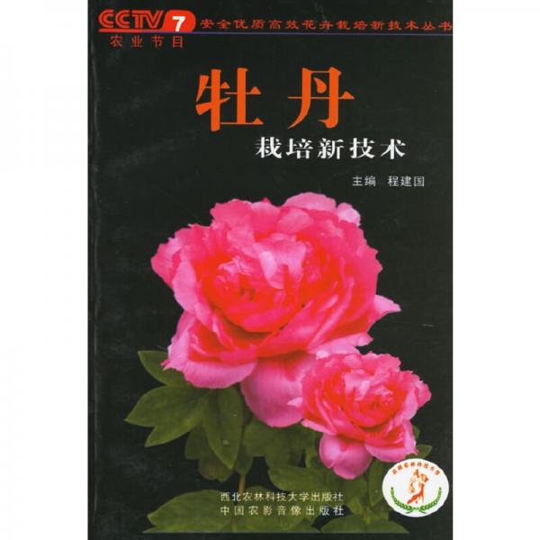 牡丹栽培新技術