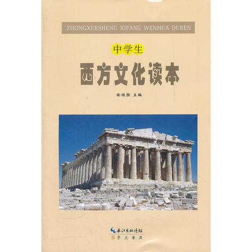 中學生西方文化讀本
