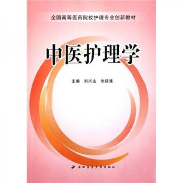 全國(guó)高等醫(yī)藥院校護(hù)理專業(yè)創(chuàng)新教材：中醫(yī)護(hù)理學(xué)