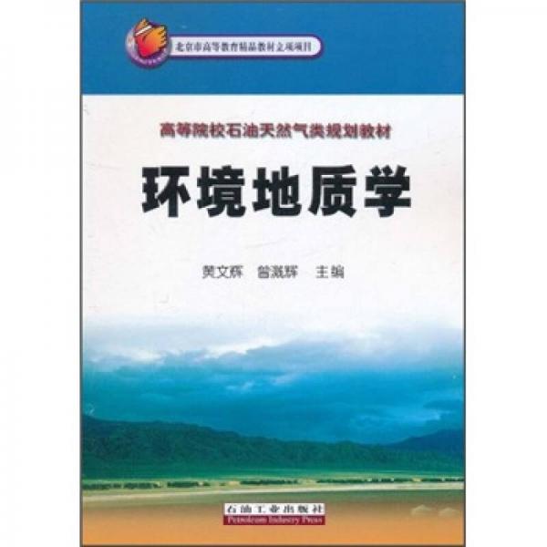 ：環(huán)境地質(zhì)學(xué)