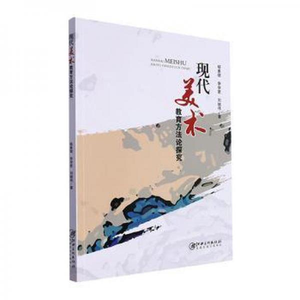 現(xiàn)代美術(shù)教育方論探究 文藝其他 楊惠珺，李學(xué)更，劉繼偉著 新華正版