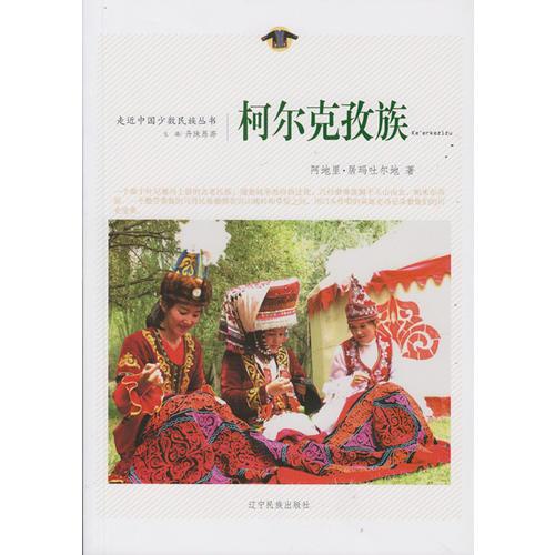 走近中國少數(shù)民族叢書--柯爾克孜族