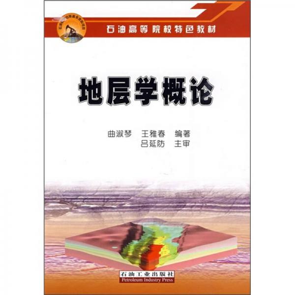 石油高等院校特色教材：地層學(xué)概論