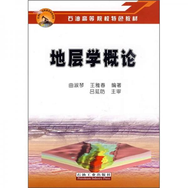 石油高等院校特色教材：地层学概论