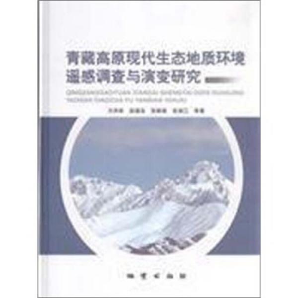 青藏高原現(xiàn)代生態(tài)地質(zhì)環(huán)境遙感調(diào)查與演變研究