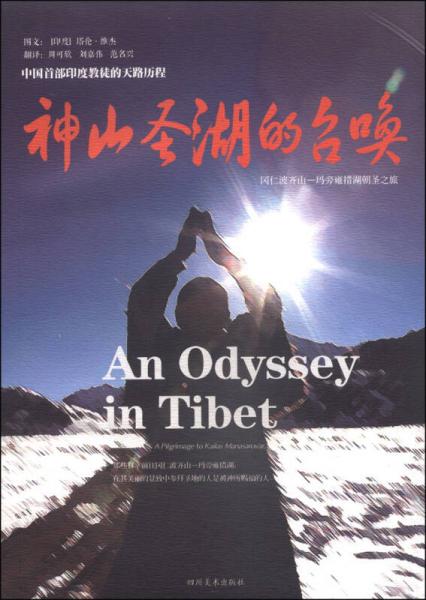 神山圣湖的召喚：岡仁波齊山-瑪旁雍措湖朝圣之旅