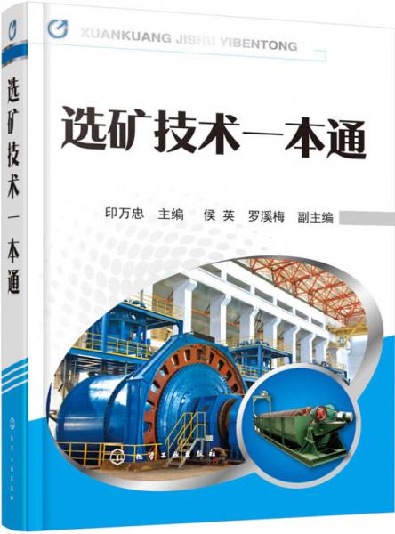 選礦技術(shù)一本通