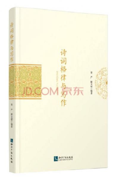 詩詞格律與寫作