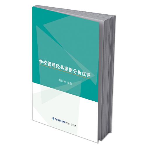 學(xué)校管理經(jīng)典案例分析點(diǎn)評(píng)