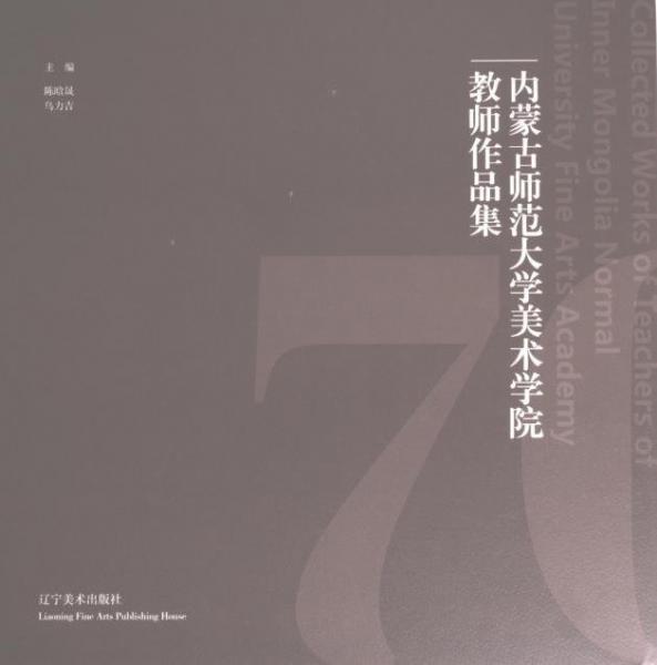 正版圖書(shū) 內(nèi)蒙古師范大學(xué)美術(shù)學(xué)院教師作品集 9787531492412 遼寧