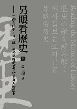 另眼看歷史 上