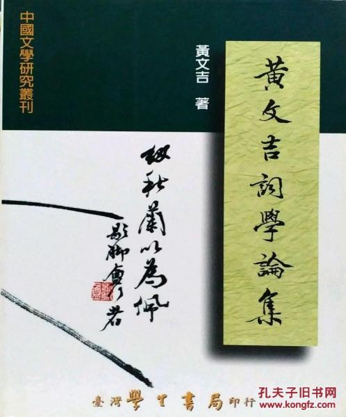 黃文吉詞學(xué)論集