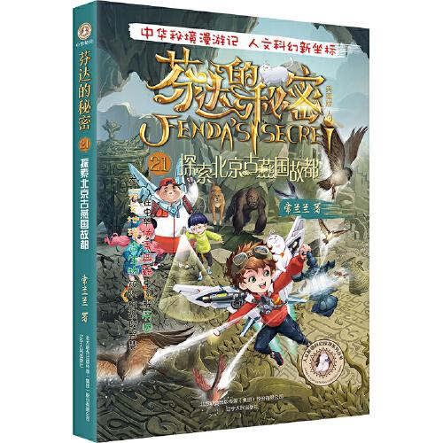 芬達的秘密21：探索北京古燕國故都