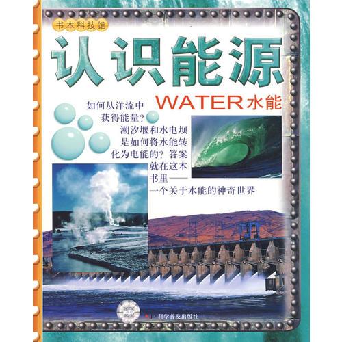 书本科技馆--认识能源——水能