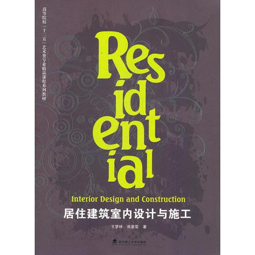 居住建筑室內(nèi)設(shè)計與施工