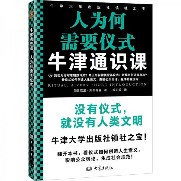 牛津通識(shí)課：人為何需要儀式（我們?yōu)楹螌?duì)著蠟燭許愿？帝王為何需要登基儀式？飯局為何講究座次）