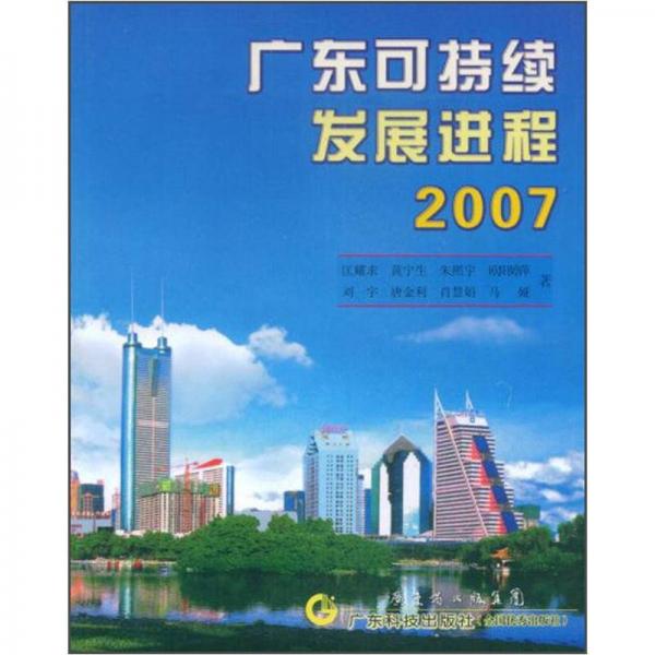 广东可持续发展进程2007