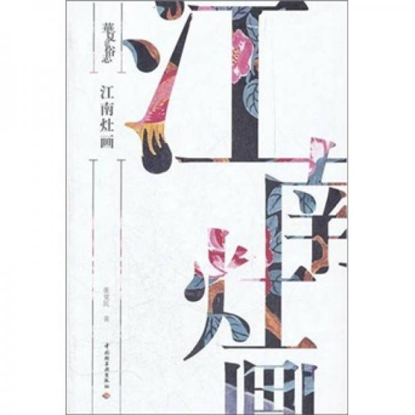 華夏民俗志：江南灶畫