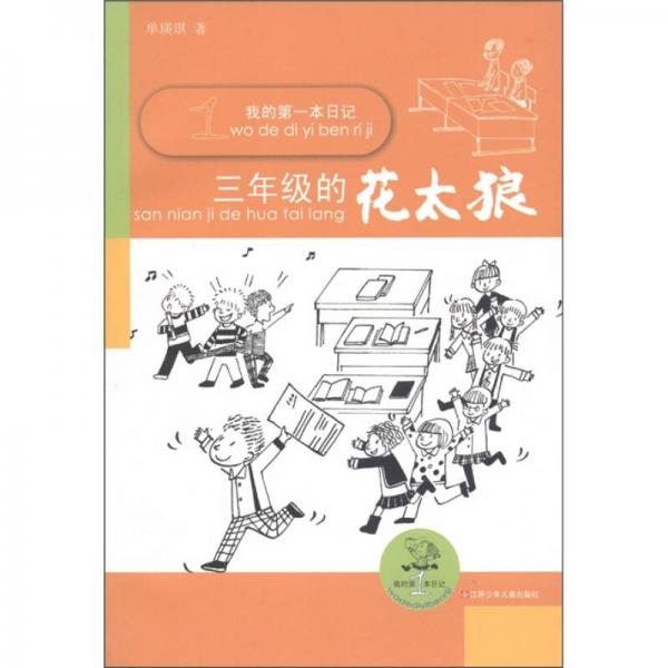 我的第一本日記：三年級的花太狼