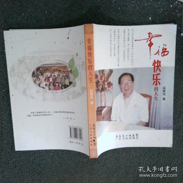 幸福快樂的人生