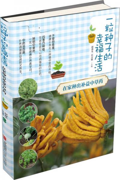 一粒種子的幸福生活·在家種出補(bǔ)益中草藥