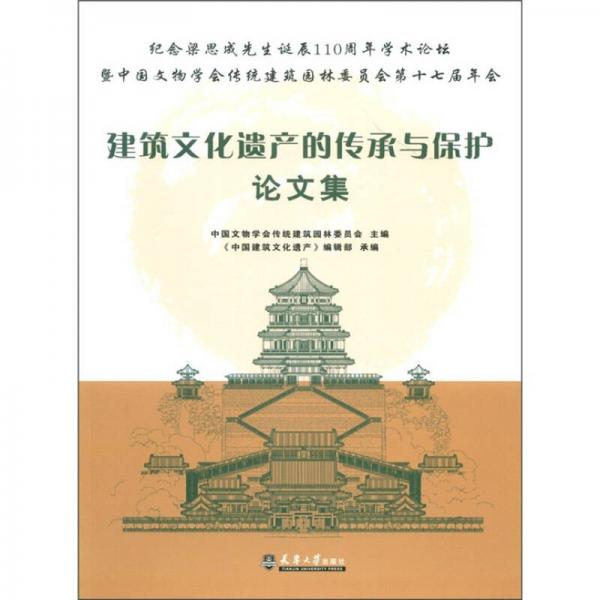 建筑文化遺產(chǎn)的傳承與保護(hù)論文集